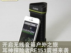 线音箱户外之旅 耳神探险者ER151来袭