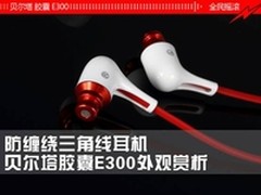防缠绕三角线耳机 贝尔塔E300外观赏析