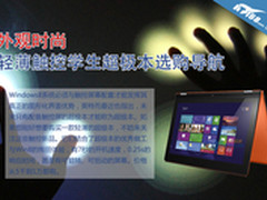 外观时尚 轻薄触控学生超极本选购导航