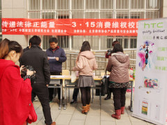 HTC在京举办3-15消费者权益保护活动