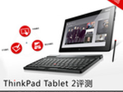 当小黑照进平板 ThinkPad Tablet 2评测