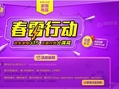 京东商城春雷行动家电全场大满减