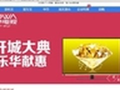 易迅网联合家电巨头推0元抢购