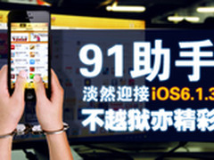 91助手淡然迎接iOS6.1.3 不越狱亦精彩