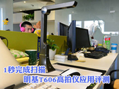 1秒完成扫描 明基T606高拍仪应用评测　