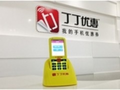 丁丁优惠机落地  实现O2O手机优惠闭环