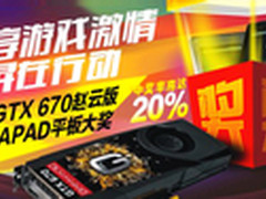 纵情享受游戏 买GTX670赵云抽取GALAPAD