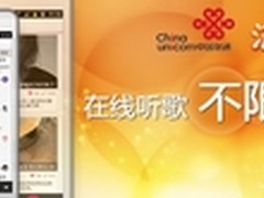 多米音乐牵手联通流量包月 无限量畅听