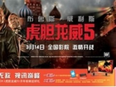 买AOC显示器 看《虎胆龙威5》赢装备