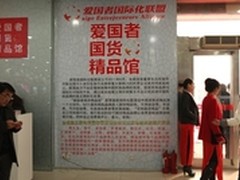 3．15爱国者国货精品馆海龙店活动启动