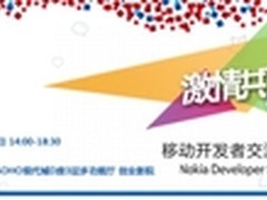 诺基亚激情赢移动开发交流沙龙在京启动