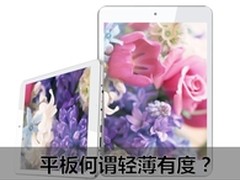 对平板而言 究竟如何衡量轻薄有度？