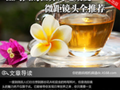 让周围的世界为之改变 微距镜头全推荐