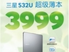 开学大促 三星532U超薄本3999起等你拿