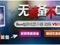 明基游戏显示器助阵京东杯DOTA超级联赛