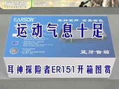运动气息十足 耳神探险者ER151开箱图赏