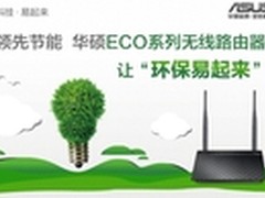 华硕ECO无线路由器点滴节能铸就神奇