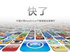 App Store下载提速10倍 苹果官方已确认