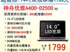 1799全能王 神舟14吋双核本A400-D2500