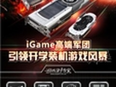 iGame引领开学装机风暴 微博晒单赢大奖