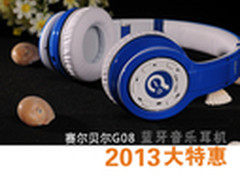 赛尔贝尔G08蓝牙音乐耳机2013大特惠