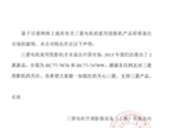 三菱辟谣　不会退出中国家用投影市场