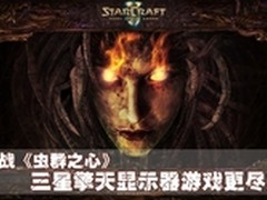 备战《虫群之心》三星擎天游戏更尽兴