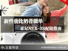 新性价比奶昔微单 索尼NEX-3N配镜指南