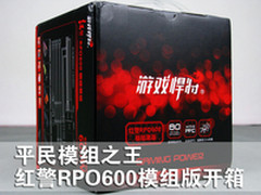 平民模组之王 游戏悍将红警RPO600开箱