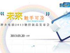 未来触手可及 神舟电脑触控新品发布会