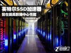 服务器混搭英特尔DC S3700固态硬盘