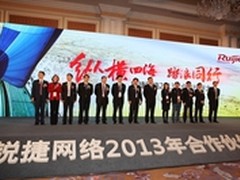 2013年锐捷网络合作伙伴大会