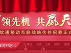 亿美软通移动互联战略伙伴招募正式启动