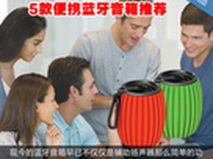 低价高质美型无线 5款便携蓝牙音箱推荐