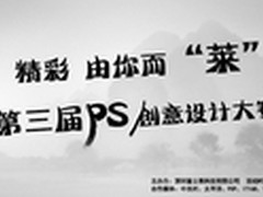 富士莱第三届PS创意设计大赛顺利开展！