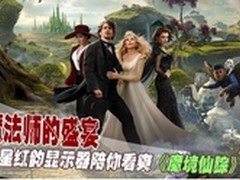 三星红韵显示器陪你看爽《魔境仙踪》