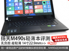 工艺升级更轻便 扬天M490s轻薄本评测
