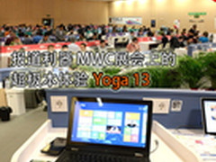 Yoga13报道利器 MWC展会上的超极本体验