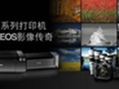 佳能PRO系列艺术级照片打印机推介