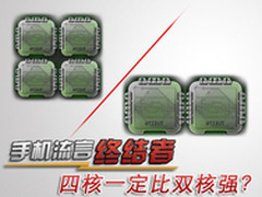 流言终结者:四核手机一定比双核手机快?