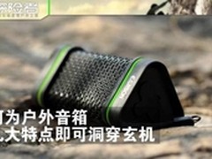 何为户外音箱 几大特点即可洞穿玄机