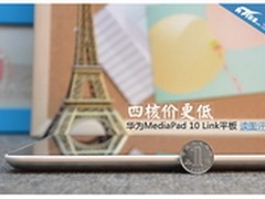 低价四核 华为MediaPad10 Link平板评测