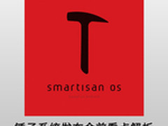 下周三发布 老罗手机ROM三大期待看点