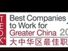 HDS荣获大中华区“最佳职场”称号