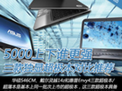 5000上下谁更强 3款独显超极本对比推荐