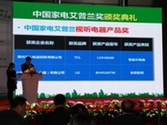 2013家博会艾普兰奖揭晓 TCL获产品大奖