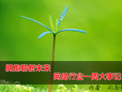 拥抱崭新未来 网络行业一周大事记