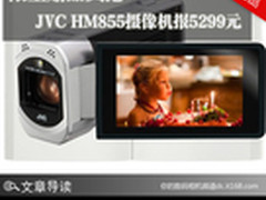 限量赠品疯抢 JVC HM855摄像机报5299元