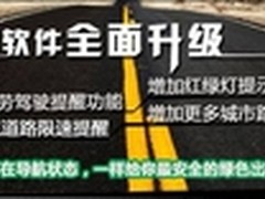 任我游导航软件新升级 全面应对新交规