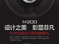 15年科技与经验 麦博M-200铂金版将上市